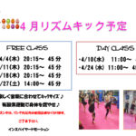 4 月リズミキック予定