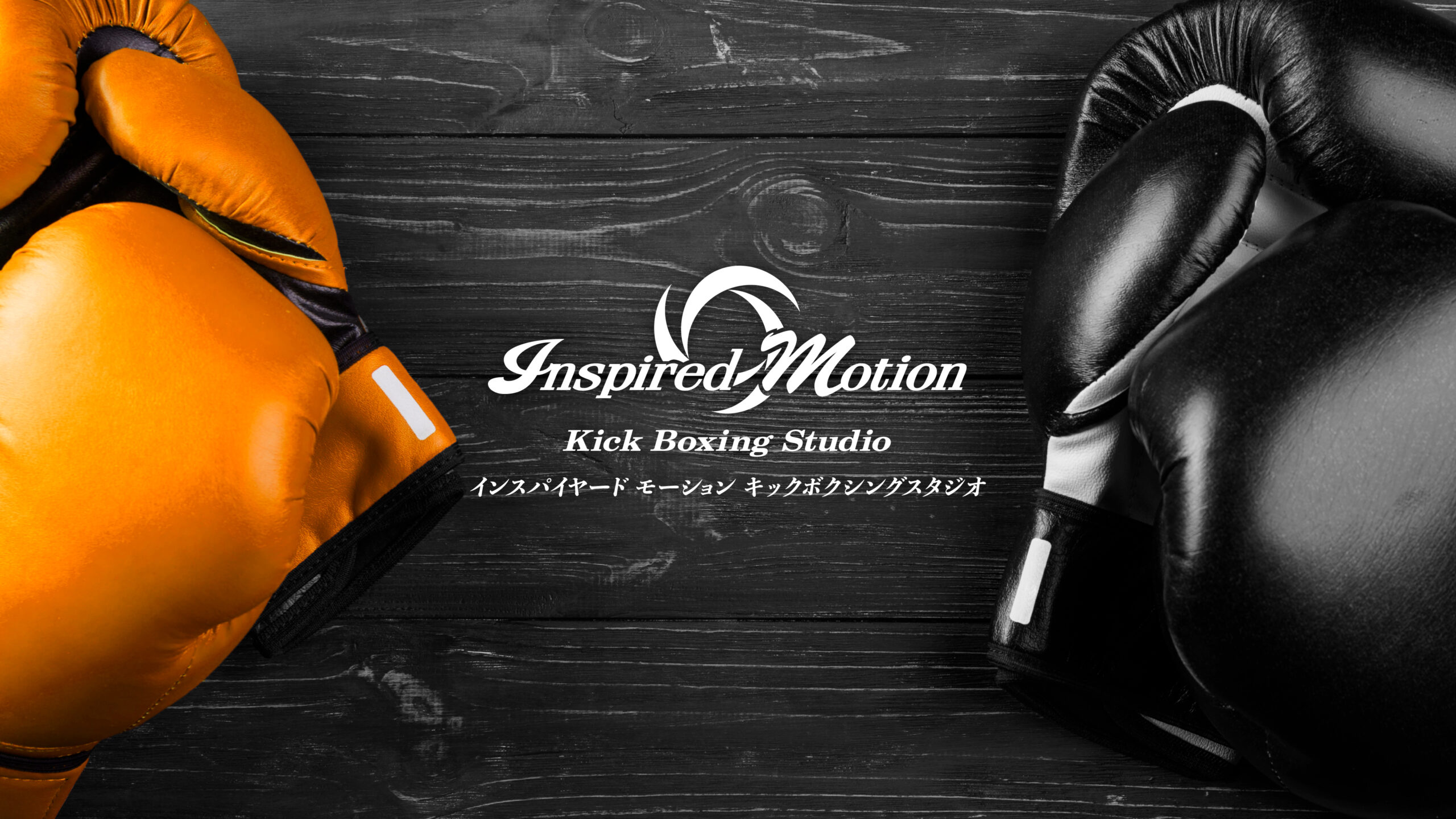 インスパイヤードモーションキックボクシングスタジオ | 川崎市高津区