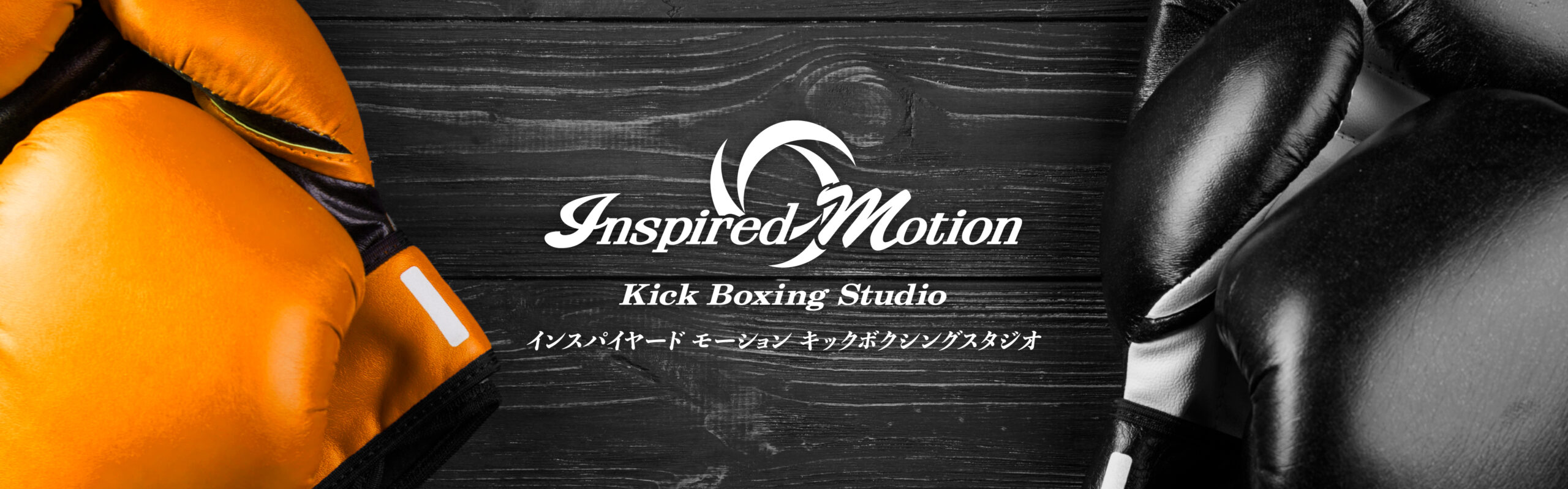 インスパイヤードモーションキックボクシングスタジオのロゴ画像
